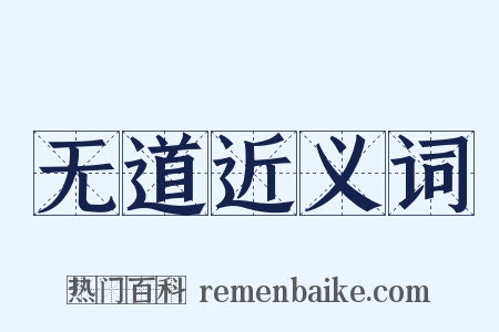 无道近义词是什么意思的图片